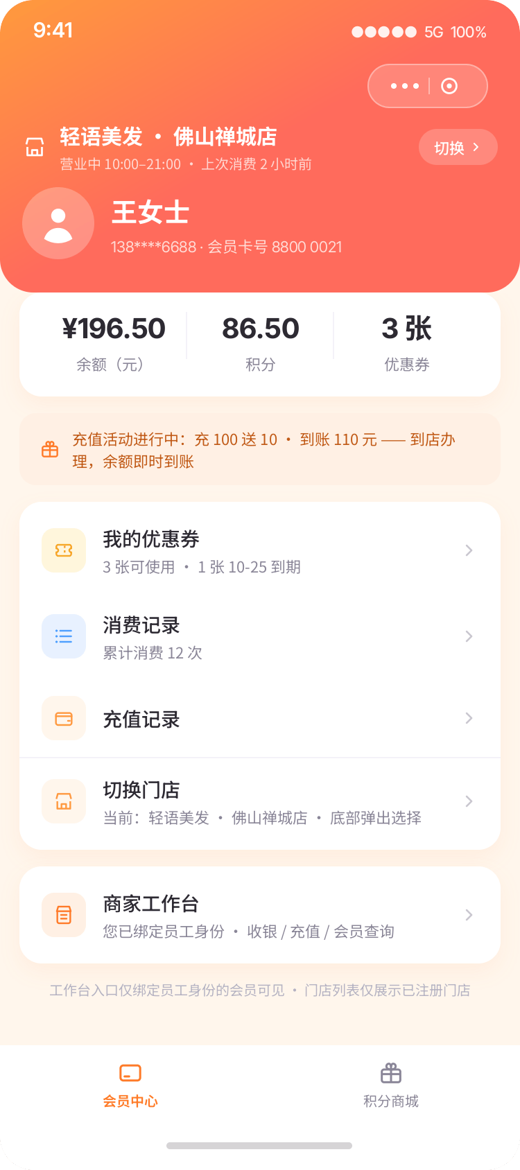 store-ops 小程序 · 会员中心