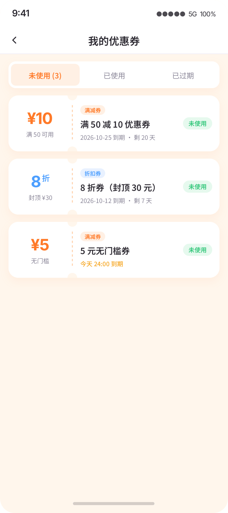 小程序 · 我的优惠券